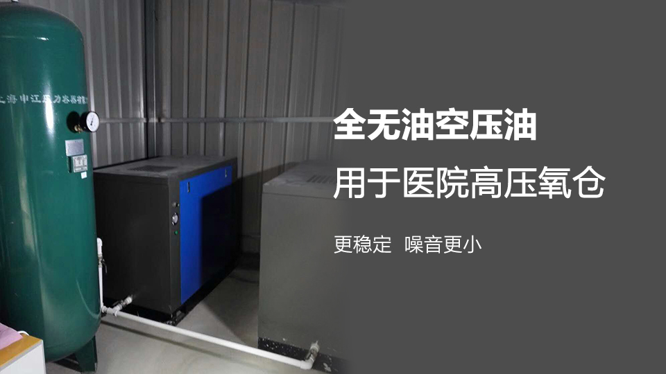 全無油空壓油用于醫院高壓氧倉